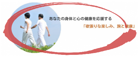 あなたの身体と心の健康を応援する