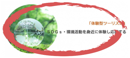 SDG’ｓ・環境活動を身近に体験し応援する