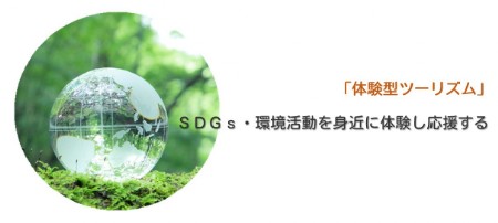 SDG’ｓ・環境活動を身近に体験し応援する